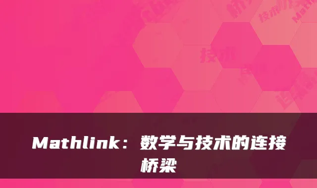 Mathlink：数学与技术的连接桥梁