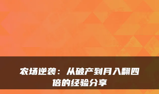 农场逆袭：从破产到月入翻四倍的经验分享