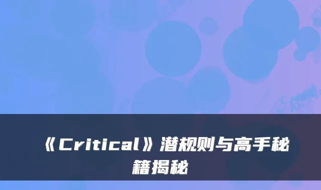 《Critical》潜规则与高手秘籍揭秘