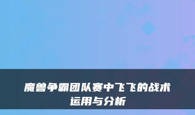 魔兽争霸团队赛中飞飞的战术运用与分析