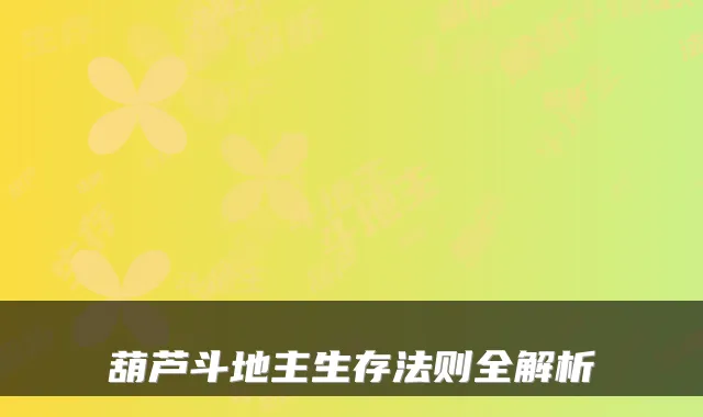 葫芦斗地主生存法则全解析