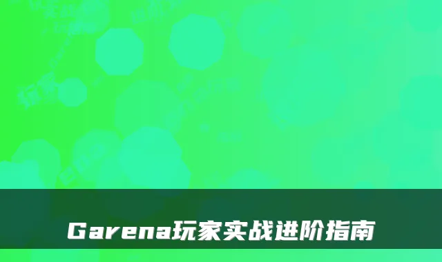 Garena玩家实战进阶指南