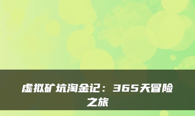 虚拟矿坑淘金记:365天冒险之旅