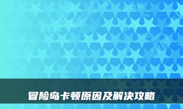 冒险岛卡顿原因及解决攻略
