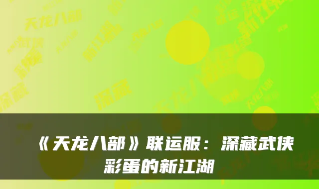 《天龙八部》联运服：深藏武侠彩蛋的新江湖