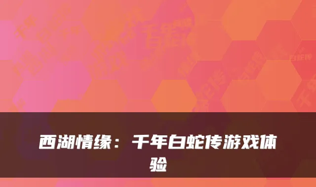 西湖情缘:千年白蛇传游戏体验