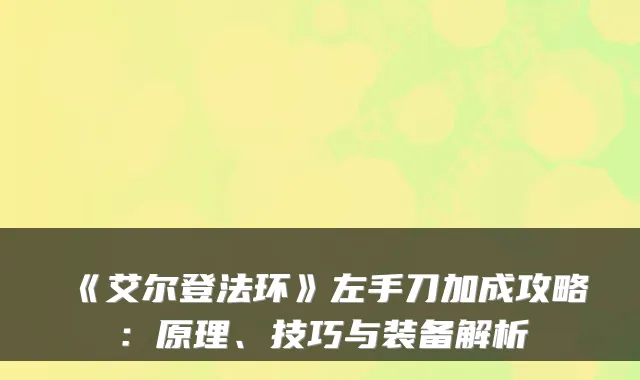 《艾尔登法环》左手刀加成攻略：原理、技巧与装备解析