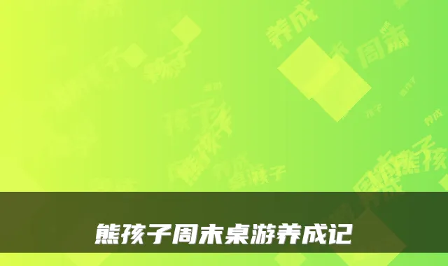 熊孩子周末桌游养成记