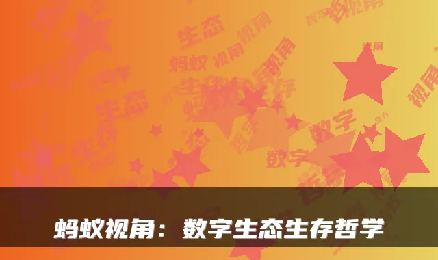 蚂蚁视角:数字生态生存哲学