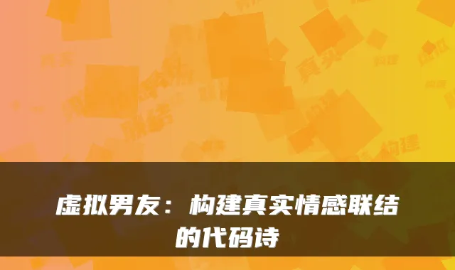 虚拟男友：构建真实情感联结的代码诗
