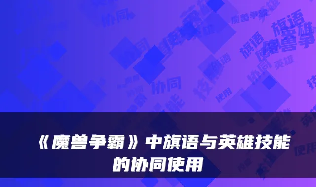 《魔兽争霸》中旗语与英雄技能的协同使用
