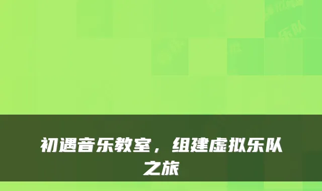 初遇音乐教室，组建虚拟乐队之旅