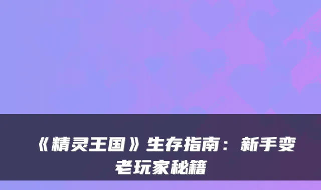 《精灵王国》生存指南:新手变老玩家秘籍