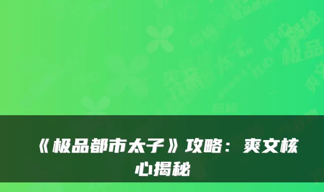 《都市太子》攻略：爽文核心揭秘