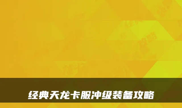 经典天龙卡服冲级装备攻略