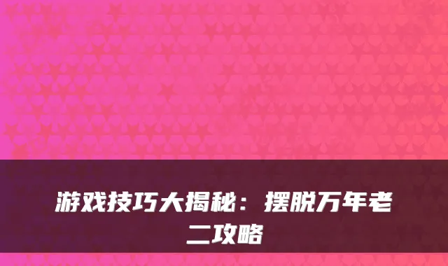 游戏技巧大揭秘：摆脱万年老二攻略