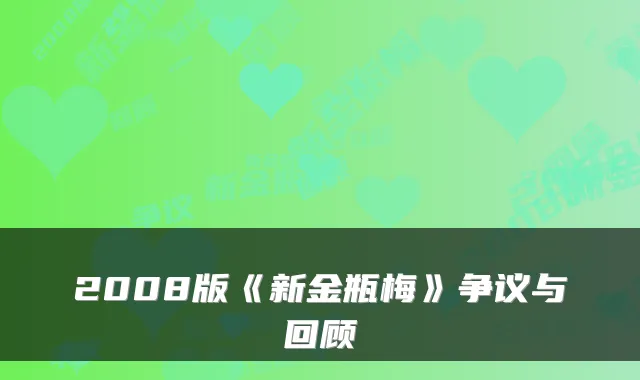 2008版《新金瓶梅》争议与回顾