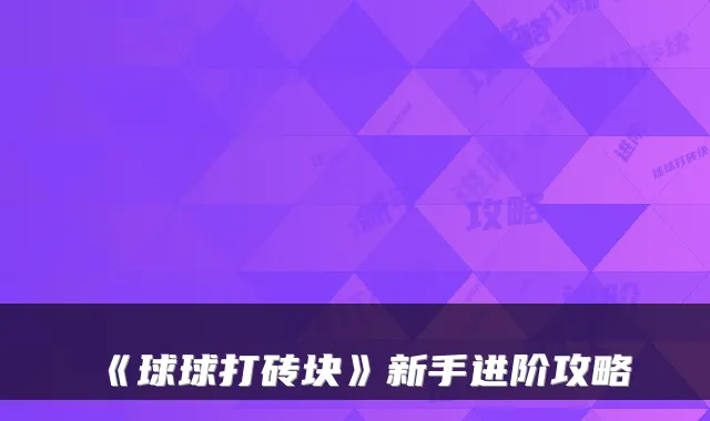 《球球打砖块》新手进阶攻略