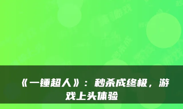《一锤超人》：秒杀成终极，游戏上头体验