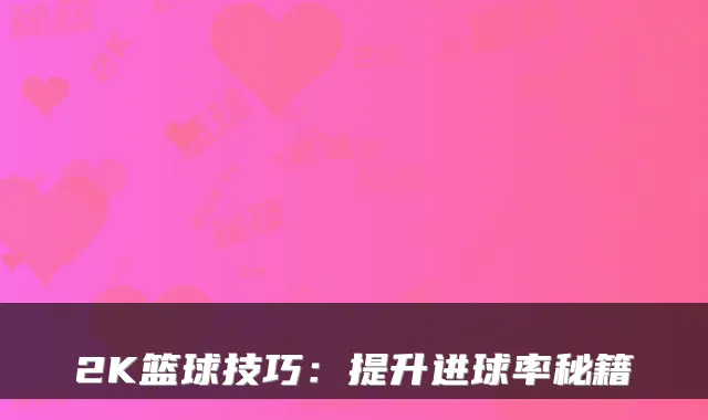 2K篮球技巧：提升进球率秘籍
