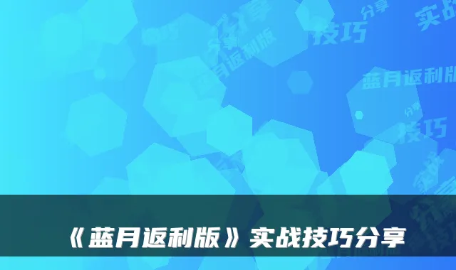 《蓝月返利版》实战技巧分享