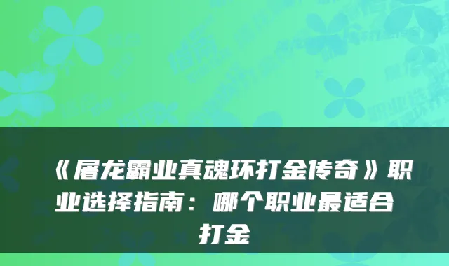 《屠龙霸业真魂环打金传奇》职业选择指南:哪个职业适合打金