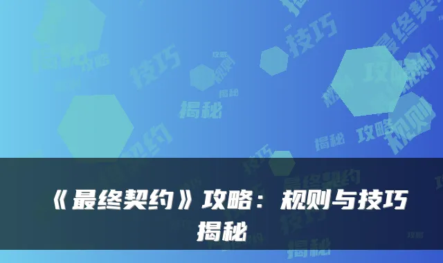 《终契约》攻略：规则与技巧揭秘
