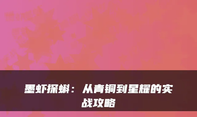 墨虾探蝌:从青铜到星耀的实战攻略