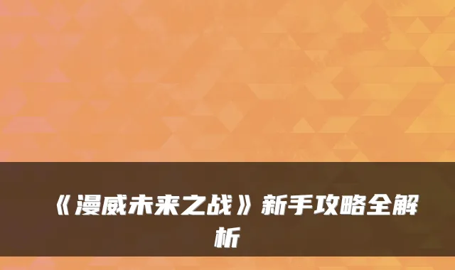 《漫威未来之战》新手攻略全解析