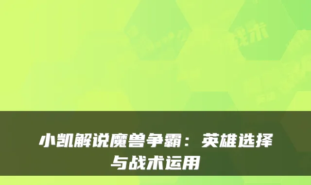小凯解说魔兽争霸:英雄选择与战术运用