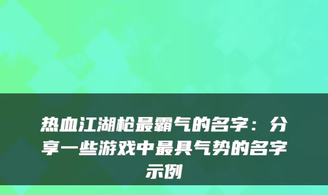 热血江湖枪最霸气的名字:分享一些游戏中最具气势的名字示例