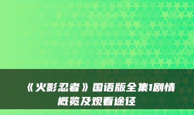 《火影忍者》国语版全集1剧情概览及观看途径
