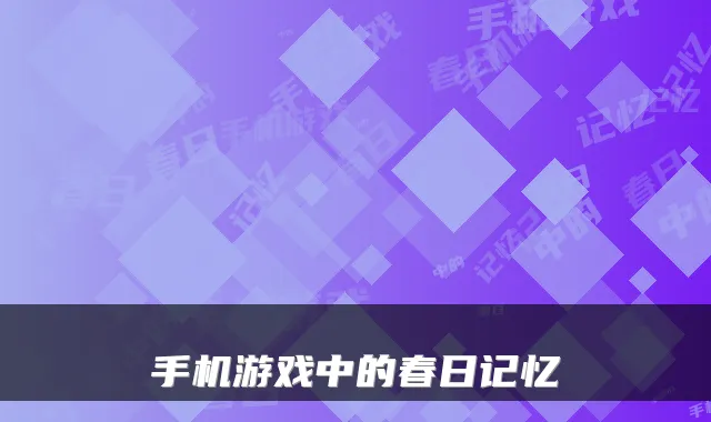 手机游戏中的春日记忆
