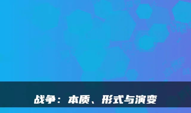 战争：本质、形式与演变