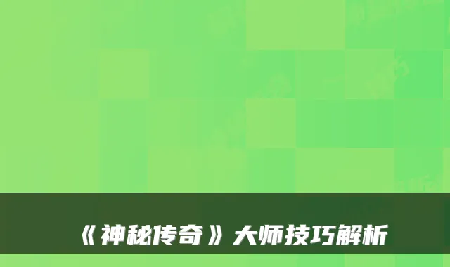 《神秘传奇》大师技巧解析