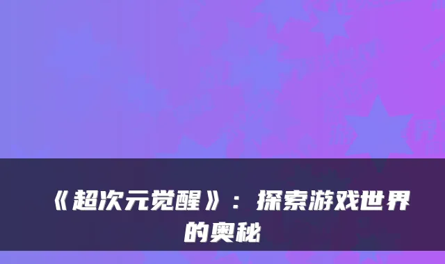 《超次元觉醒》：探索游戏世界的奥秘
