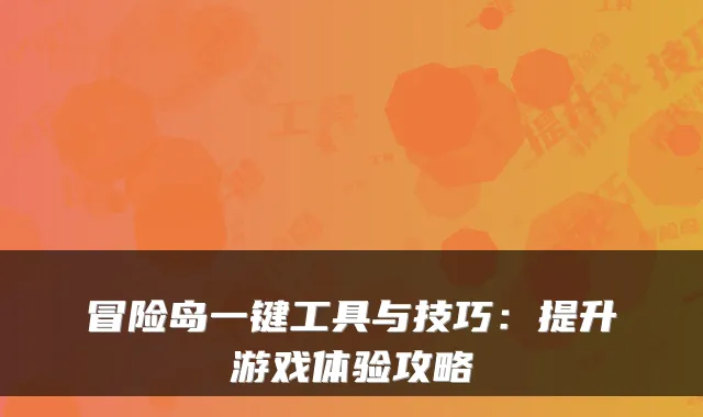 冒险岛一键工具与技巧:提升游戏体验攻略