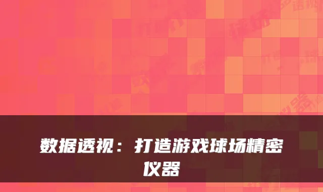 数据透视：打造游戏球场精密仪器