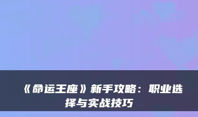 《命运王座》新手攻略：职业选择与实战技巧