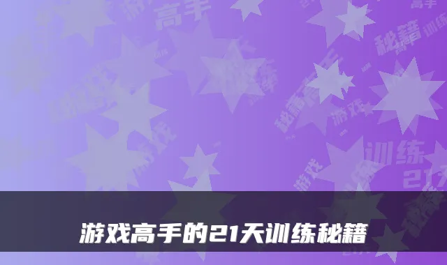 游戏高手的21天训练秘籍