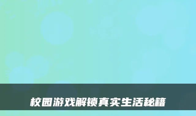 校园游戏解锁真实生活秘籍