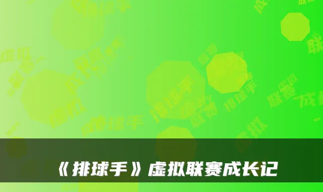 《排球手》虚拟联赛成长记