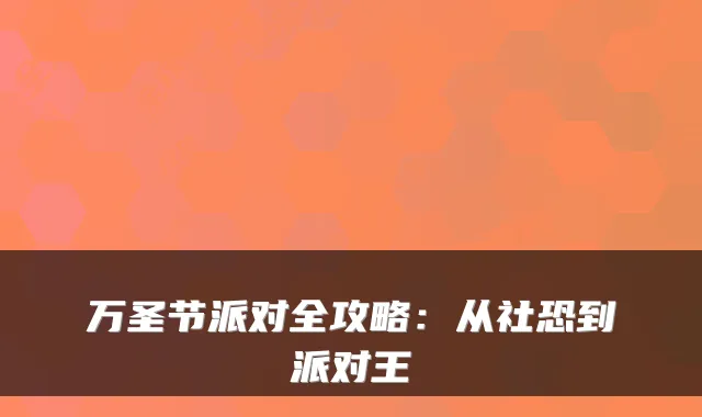万圣节派对全攻略：从社恐到派对王