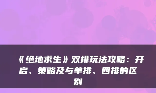 《绝地求生》双排玩法攻略：开启、策略及与单排、四排的区别