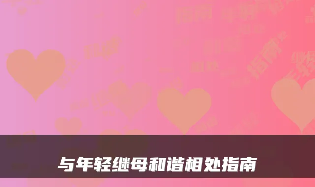 与年轻继母和谐相处指南