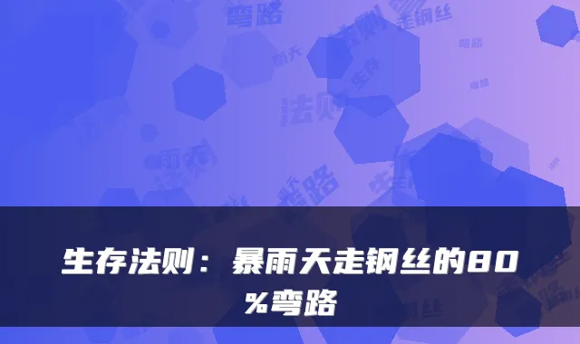 生存法则:暴雨天走钢丝的80%弯路