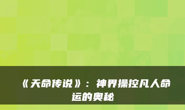 《天命传说》：神界操控凡人命运的奥秘