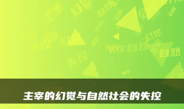 主宰的幻觉与自然社会的失控