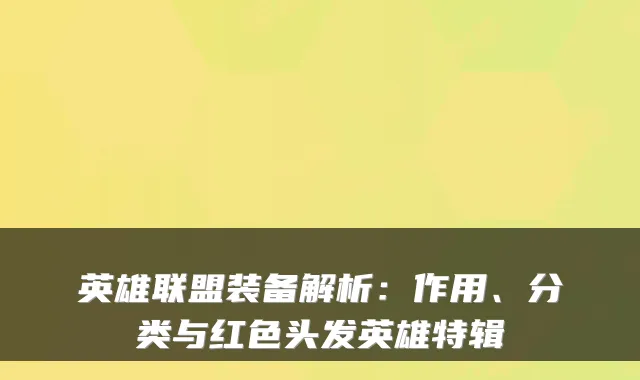 英雄联盟装备解析：作用、分类与红色头发英雄特辑