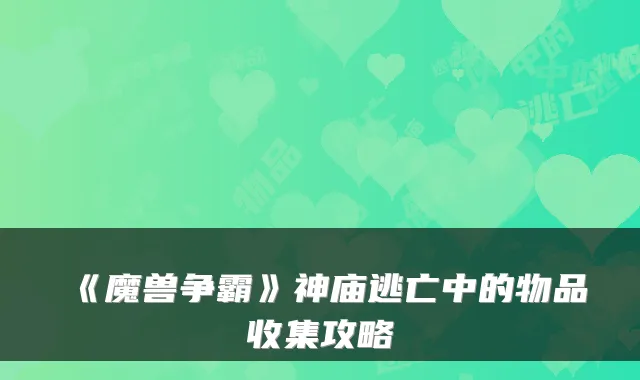 《魔兽争霸》神庙逃亡中的物品收集攻略
